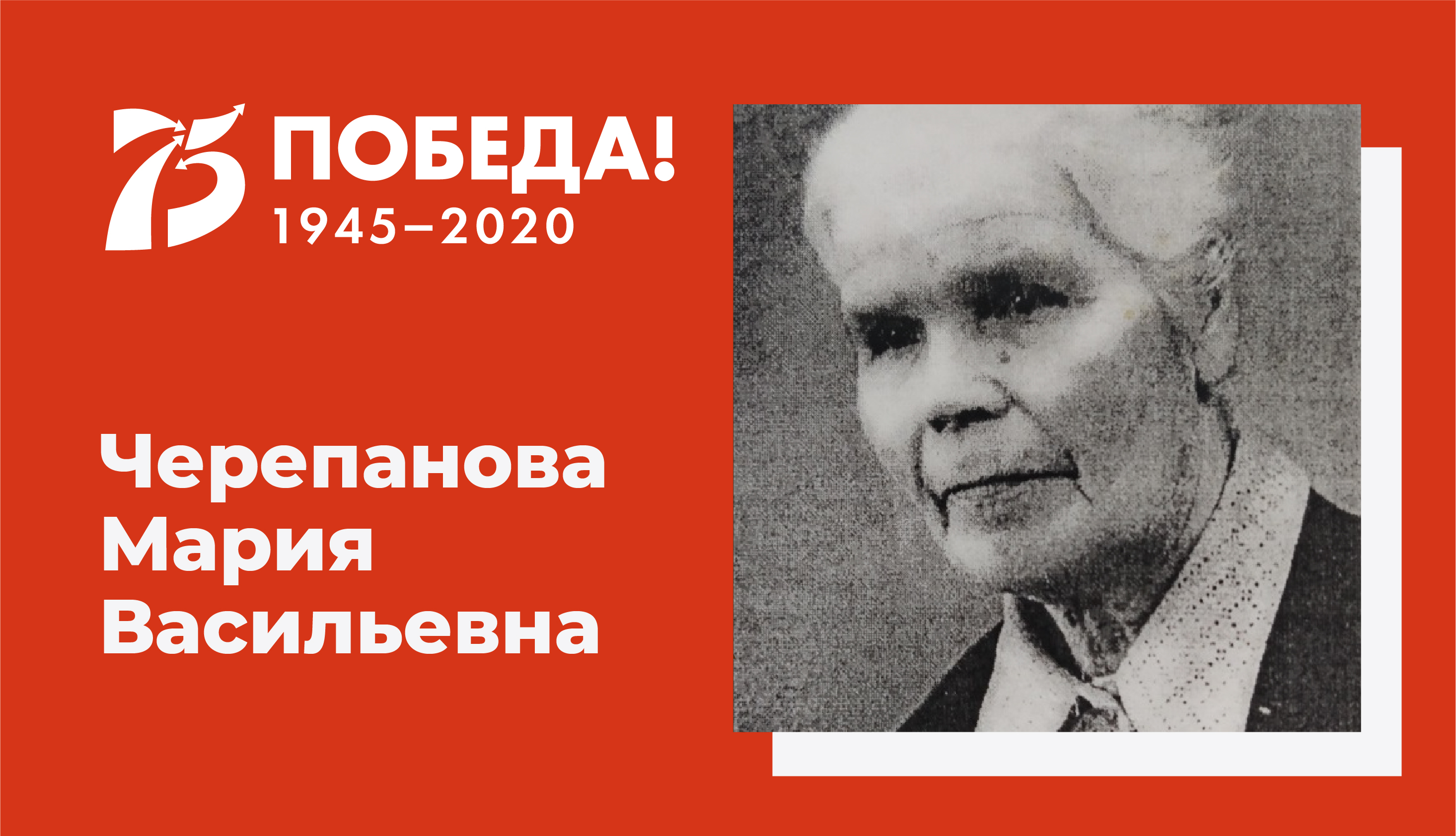Черепанова Мария Васильевна