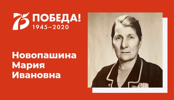 Новопашина Мария Ивановна