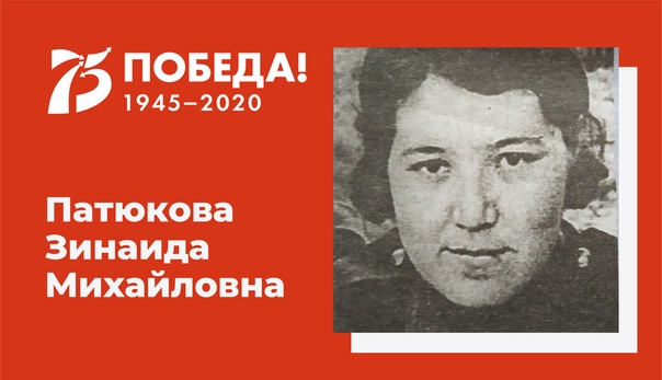 Патюкова Зинаида Михайловна