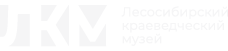 Лесосибирский краеведческий музей
